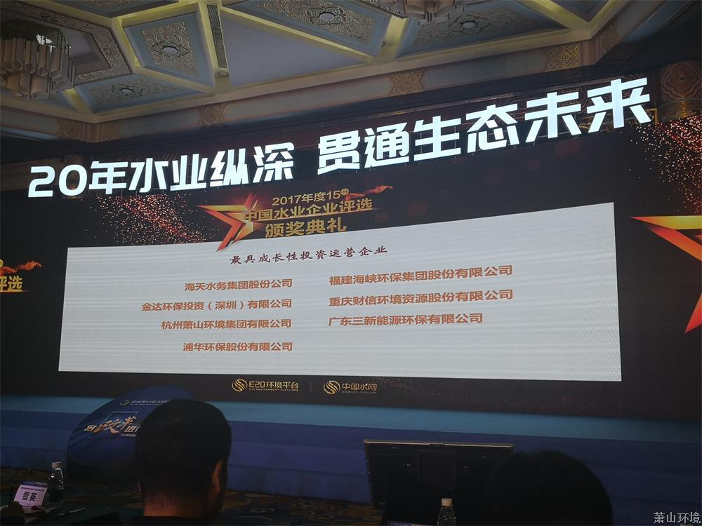 好博体育环境集团荣获2017年度中国水业最具成长性投资运营企业！ (3).jpg